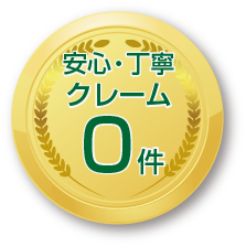 愛知総合サポートは、安心・丁寧・クレーム0件