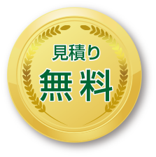 愛知総合サポートは、見積り無料