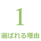 有限会社 愛知総合サポートが選ばれる理由1