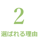 有限会社 愛知総合サポートが選ばれる理由2