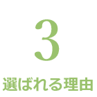 有限会社 愛知総合サポートが選ばれる理由3