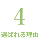 有限会社 愛知総合サポートが選ばれる理由4