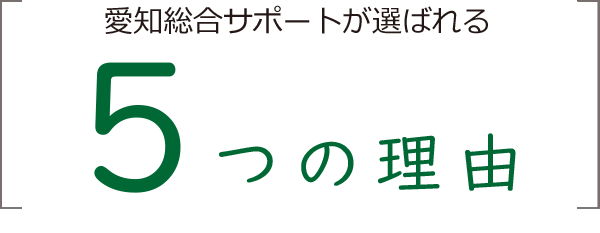 有限会社 愛知総合サポートが選ばれる5つの理由